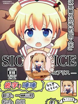 [靴下汉化组](C92) [焼肉屋由史 (秋沢由史、うにとろ)] シコアリス (きんいろモザイク)