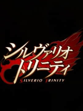 シルヴァリオ トリニティ