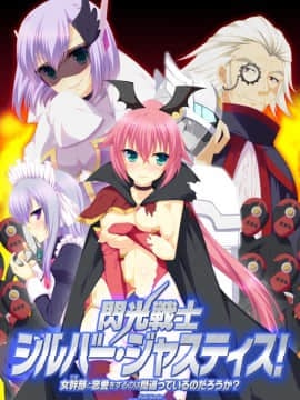 閃光戦士シルバー・ジャスティス! ~女幹部と恋愛をするのは間違っているのだろうか?~