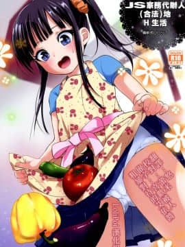 [Lolipoi汉化组] (C91) [備前式ロロップ (備前)] JS家事代行(合法)でえっち暮らし