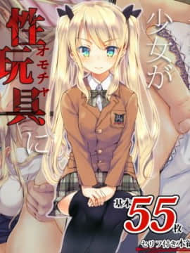 [二妹个人汉化][くりーむがろん] 凛とした金髪ツインテール少女が性玩具に成り果てるまで [中国翻訳]