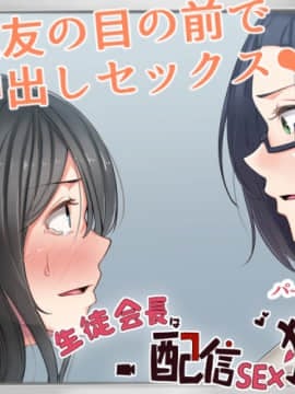 (同人CG集) [カイテキサークル (花澤すおう。)] 生徒会長は配信SEX狂04