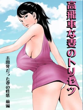 高飛車な妻のトリセツ～未開発だった妻の性感 前編～