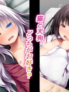 (同人CG集) [POETTO (ハリュー)] 猫と天狗どっちがお好き？