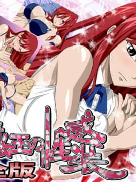 [NEL-ZEL FORMULA] 妖精女王の性感装 完全版