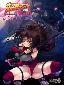 女忍者アズサvsオーク01