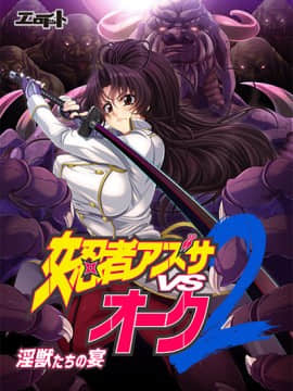 女忍者アズサvsオーク2