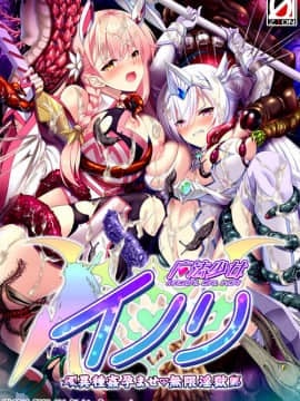 魔法少女イノリ 異種姦孕ませ・無限淫獄
