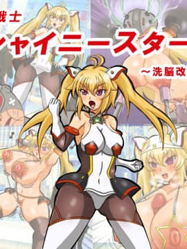 [そとちんぶ亭] 星光戦士シャイニースター～洗脳改造の罠～