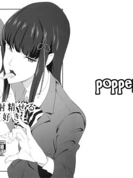 (C92) [ぽっぺんはいむ (紙石神井ゆべし)] いっぱい射精せるキミが好き (ペルソナ5)