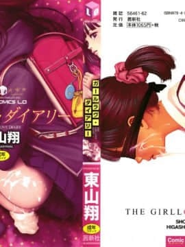 東山翔 The Girllove Diary
