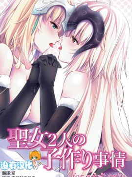 (C93) [ぱんどらぼっくす (箱。)] 聖女2人の子作り事情 (FateGrand Order) [沒有漢化]