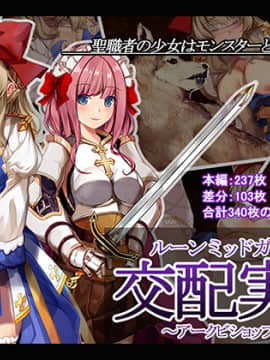 ルーンミッドガッツの交配実験~アークビショップ編~