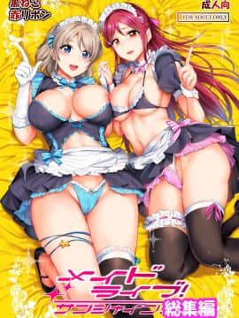 [黒ねこ赤リボン (神代竜)] メイドライブ!サンシャイン!! 総集編 (ラブライブ! サンシャイン!!) [DL版]