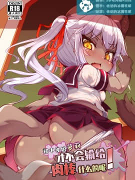 [RO] ケモロリJCがちんぽなんかに負けるわけがない！