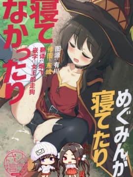 [脸肿汉化组](C96) [瓢屋 (もみお)] めぐみんが寝てたり寝てなかったり (この素晴らしい世界に祝福を!)