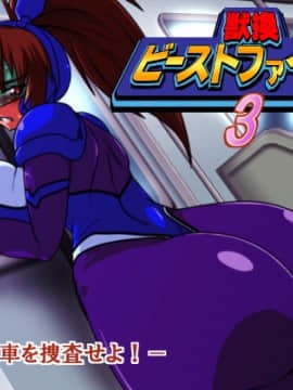 [漁業連合] 獣換ビーストファイター3
