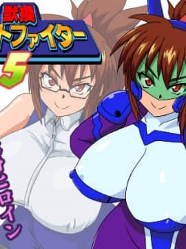 [漁業連合] 獣換ビーストファイター5