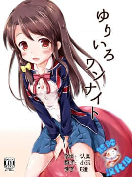 (C88)_[AQUA：VER_(ぴらそん)]_ゆりいろワンナイト_(きんいろモザイク)_[中国翻訳]