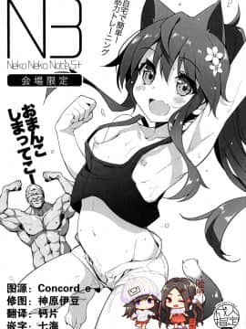 [脸肿汉化组] (C96) [猫御所 (ヤナギユウ)] Neko Neko Note 5+