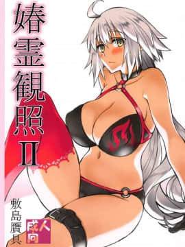 (C96) [敷島贋具] 媋霊観照Ⅱ (Fate Grand Order)