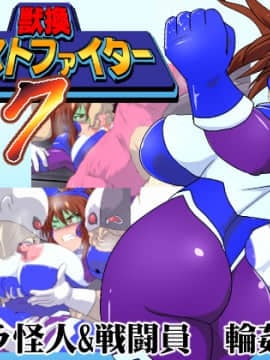 [漁業連合] 獣換ビーストファイター7