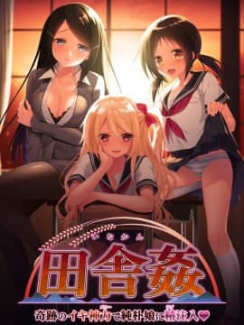(ゲームCG) [170526] [CLOCKUP] 田舎姦(いなかん) ～奇跡のイキ神力(パワー)で純朴娘に精(ラブ)注入～