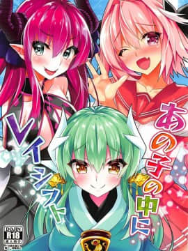 (C94) [Panda Cotta (ささくまきょうた)] あの子の中にレイシフト (FateGrand Order)