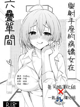 [兔司姬X一匙咖啡豆聯合漢化] (C96) [PigPanPan (伊倉ナギサ)] いて座ヤンデレさんと六畳一間 [中国翻訳]