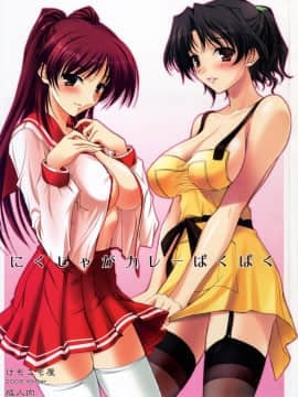 (C71) [けもこも屋 (こもりけい)] にくじゃがカレーぱくぱく (トゥハート2)