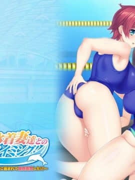 [ANIM] メス堕ち！巨乳水着妻達とのラブエロスイミング！～プールで監視員のバイトを始めたら水着の人妻達に囲まれて童貞喪失した！？～