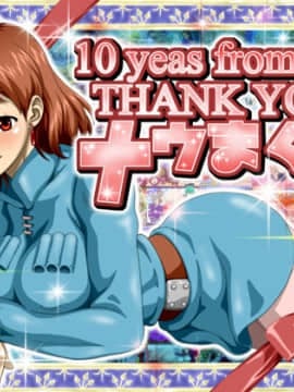 10 years from 2009 Thank you ナウまぐ2 (風の谷のナウシカ)