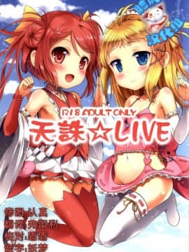 (CSP6)_[LOLI西洋剣_(旁白)]_天誅☆LIVE_(ブラック・ブレット)[脸肿汉化组]