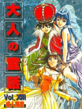 (C63) [大人の童話 (竹井正樹)] 大人の童話 Vol.13