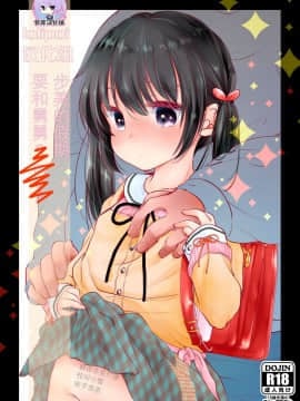 [Lolipoi&绅士仓库联合汉化][ネコドット (桜ゆきみ)] あゆみの休日はおじちゃんと…