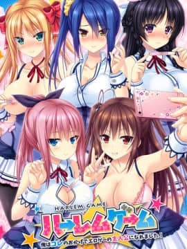 [インターハート] ハーレムゲーム ～俺はコレのおかげでエロゲーの主人公になれました！～