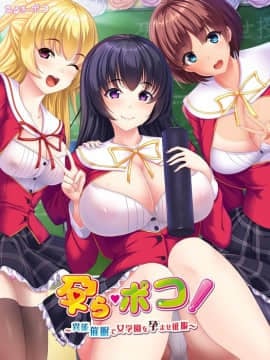 [みるきーポコ] 孕ら・ポコ！ ～異能催眠で女学園を孕ませ征服～
