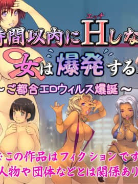[いいなり美人][24時間以内にHしないと女は爆発する社会 ～ご都合エロウィルス爆誕～]