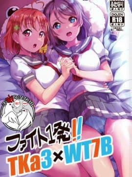 [不咕鸟汉化组] (C96) [しいたけ農園 (kanabun)] ファイト1発!! TKa3×WT7B (ラブライブ!、ラブライブ! サンシャイン!!) [中国翻訳]