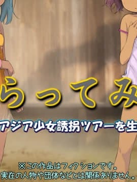 さらってみた ~東南アジア少女誘拐ツアーを生配信~