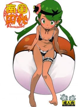 [COUNTER-CENSORSHIP (オオカミうお)] 南国円光 (ポケットモンスター サン・ムーン)
