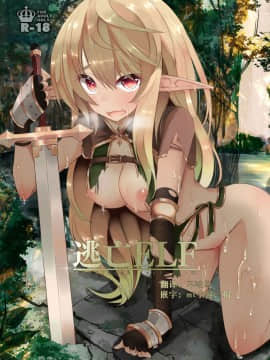 [白金堂(すいすい)] 逃亡ELF [不咕鸟汉化组] [Digital]