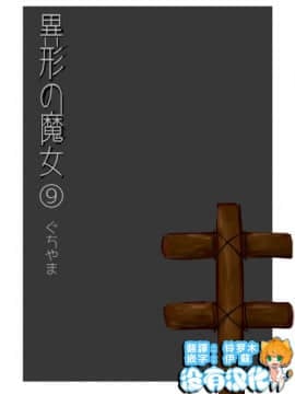 [沒有漢化] [やまぐち なお] 異形の魔女 第9話