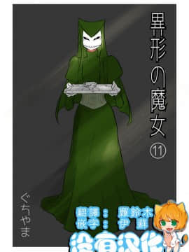 [沒有漢化] [やまぐち なお] 異形の魔女 第11話