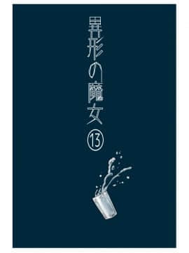 [沒有漢化] [やまぐち なお] 異形の魔女 第13話