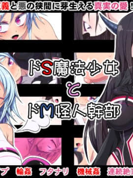 [やまみの宿 (ピンクセレブ恙)] ドS魔法少女とドM怪人幹部