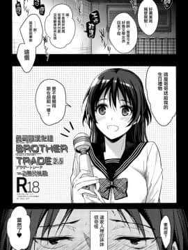 [兔司姬漢化組](サンクリ2019 Summer) [恋愛脳 (みずゆき)] ブラザートレード2.5