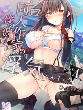 [亚麻麦汉化][ひらひら (ひらり)] エロ同人作家の僕の彼女は浮気なんてしない。4