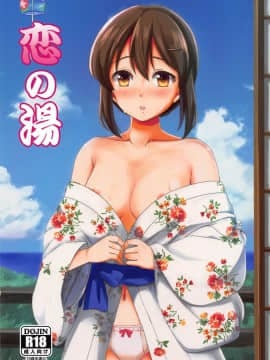 (C94) [檸檬亭 (ワタル)] 恋の湯 (艦隊これくしょん -艦これ-)