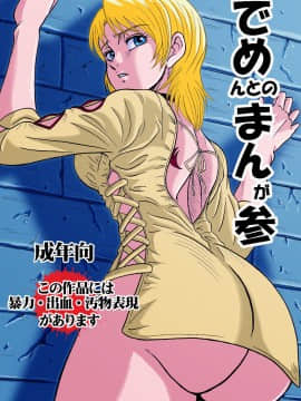 [神鬼狼・暁] でめまん参 (DEMENTO)